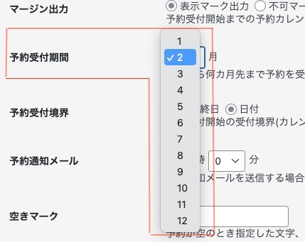 予約受付期間6カ月を12カ月に変更するメッセージフィルター