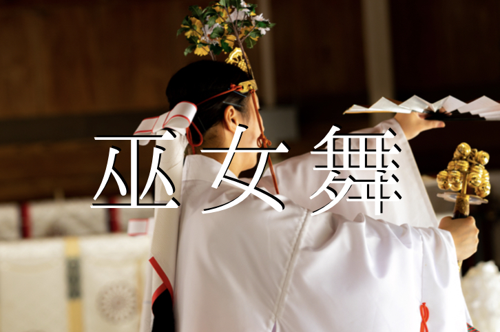 巫女舞のすべて！歴史や役割、見学できる神社からお教室まで | 舞の道