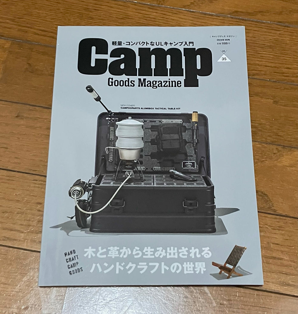 キャンプグッズ・マガジン 2024年 04 月号 に掲載されました – DYNT