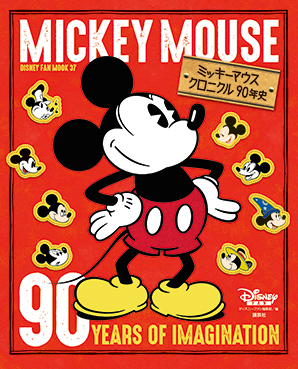 ミッキーマウスクロニクル90年史 | ディズニーファン公式ホームページ