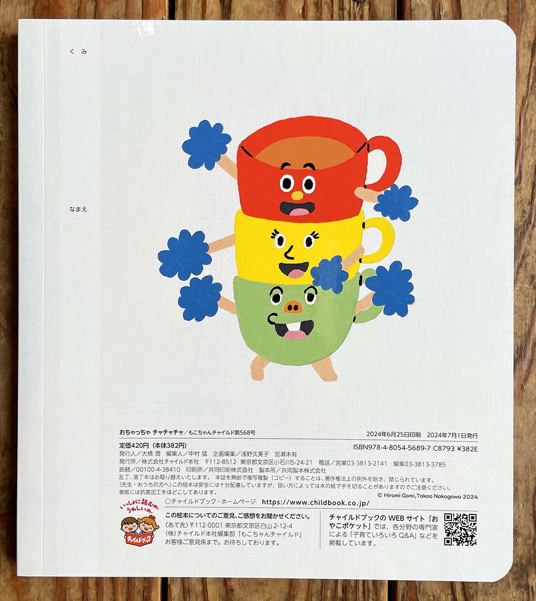 もこちゃんチャイルド 7月号「おちゃっちゃ チャチャチャ」 – 絵描き