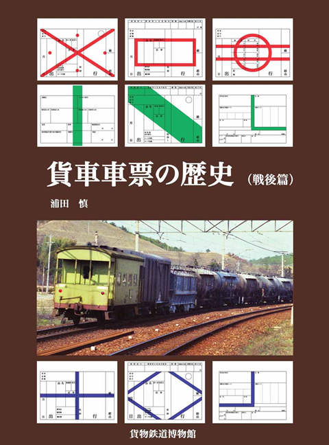 貨物鉄道博物館関連商品のご案内