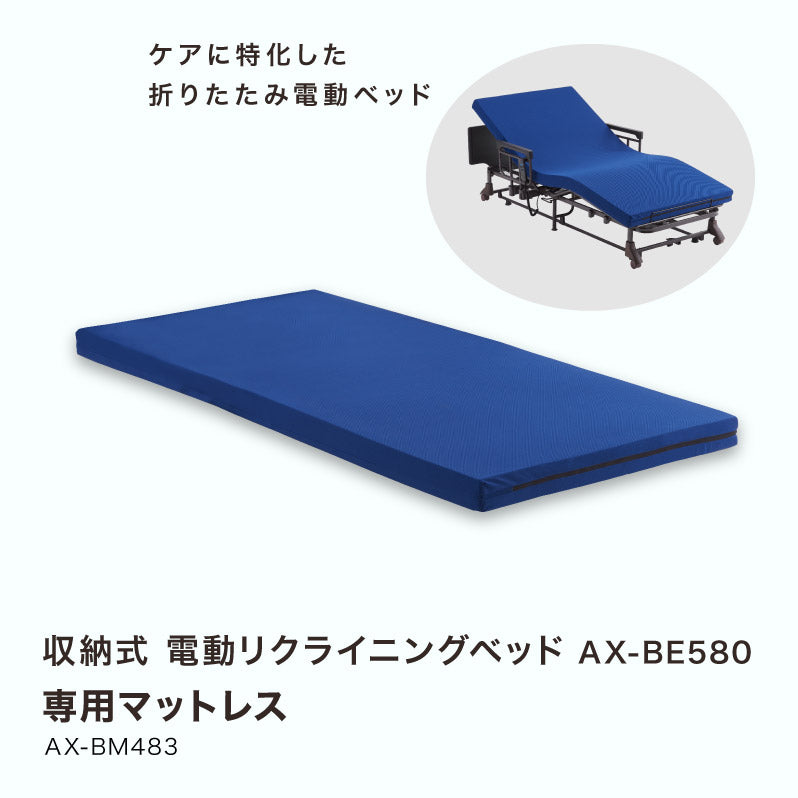 SALE】収納式電動リクライニングベッド（AX-BE580） 専用マットレス AX