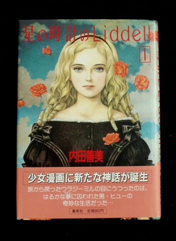 内田善美 『星の時計の Liddell ①』 （全三冊） | ひとでなしの猫