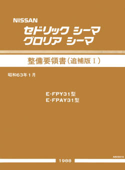 整備要領書の正誤表 - 初代シーマに乗ろう