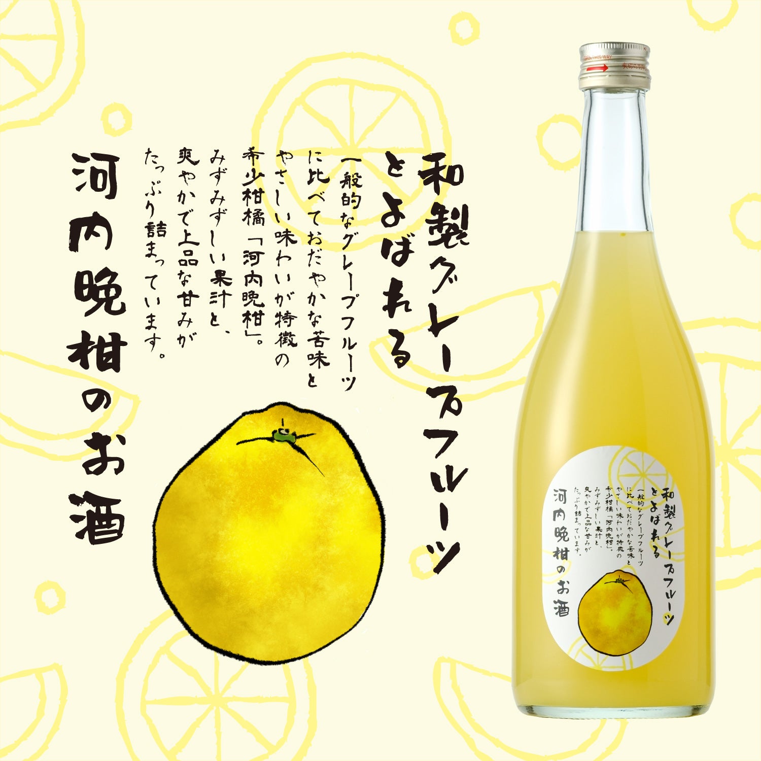 和製グレープフルーツとよばれる河内晩柑のお酒 | 滋賀県の果実酒