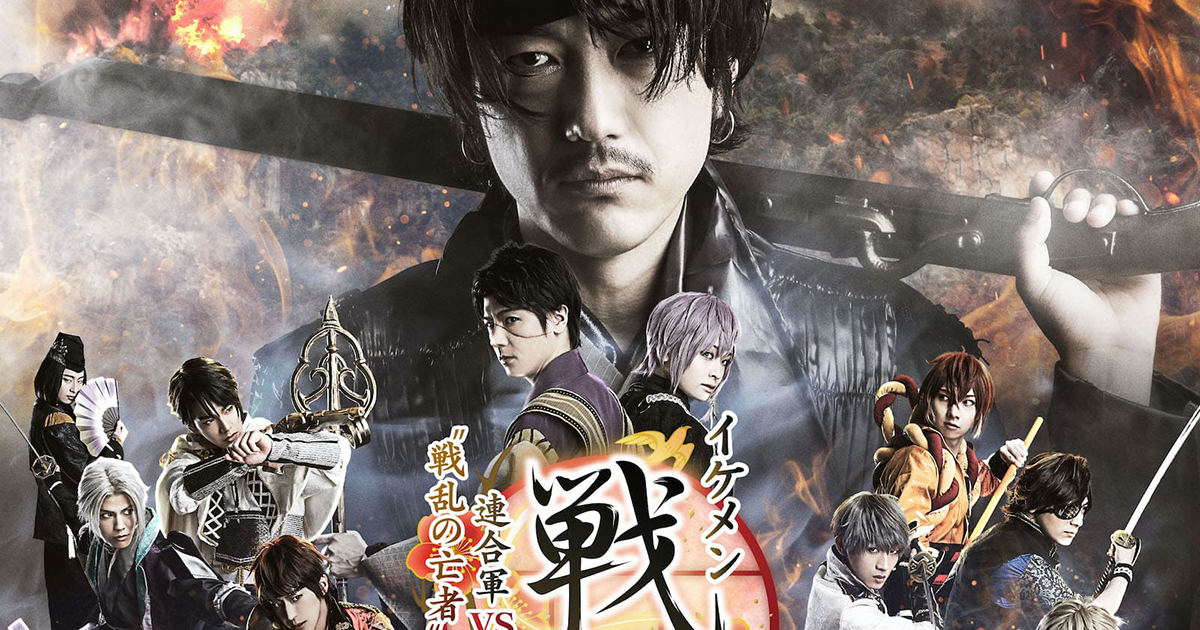 イケメン戦国 THE STAGE 〜連合軍VS“戦乱の亡者”雑賀孫一編〜