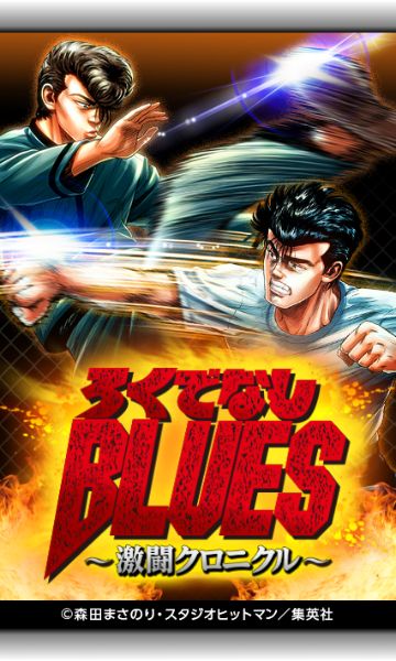 ろくでなしBLUES～激闘クロニクル～ - Vポイントゲームパーク