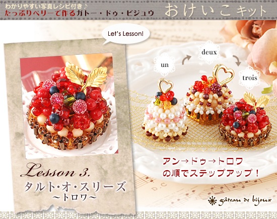 タルト・オ・スリーズ～トロワ～ 【ビーズマニア】 | アイテムで探す