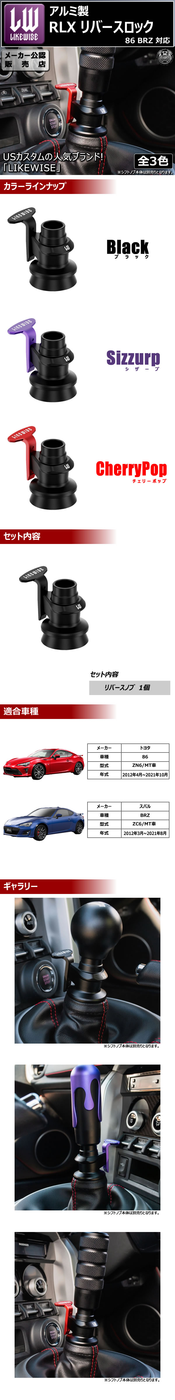 受注・発注品】 ライクワイズ アルミ製 RLX リバースロック 86 ZN6 BRZ