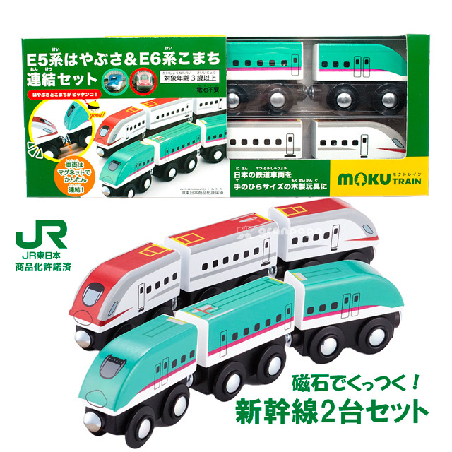 木のおもちゃ 木製レールセット moku TRAIN E5系はやぶさ＆E6系こまち