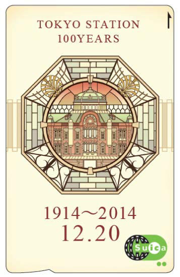 東京駅開業100周年記念Suica 発売（2014年12月20日～） - 鉄道コム
