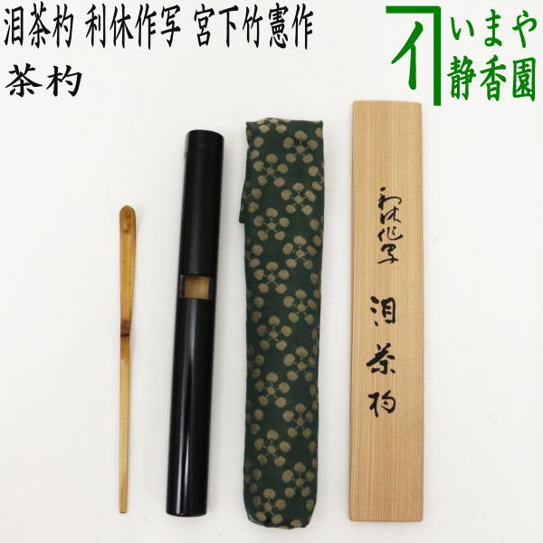茶器/茶道具 茶杓 利休忌】 泪茶杓 利休作写し 宮下竹憲作 – 今屋静香園
