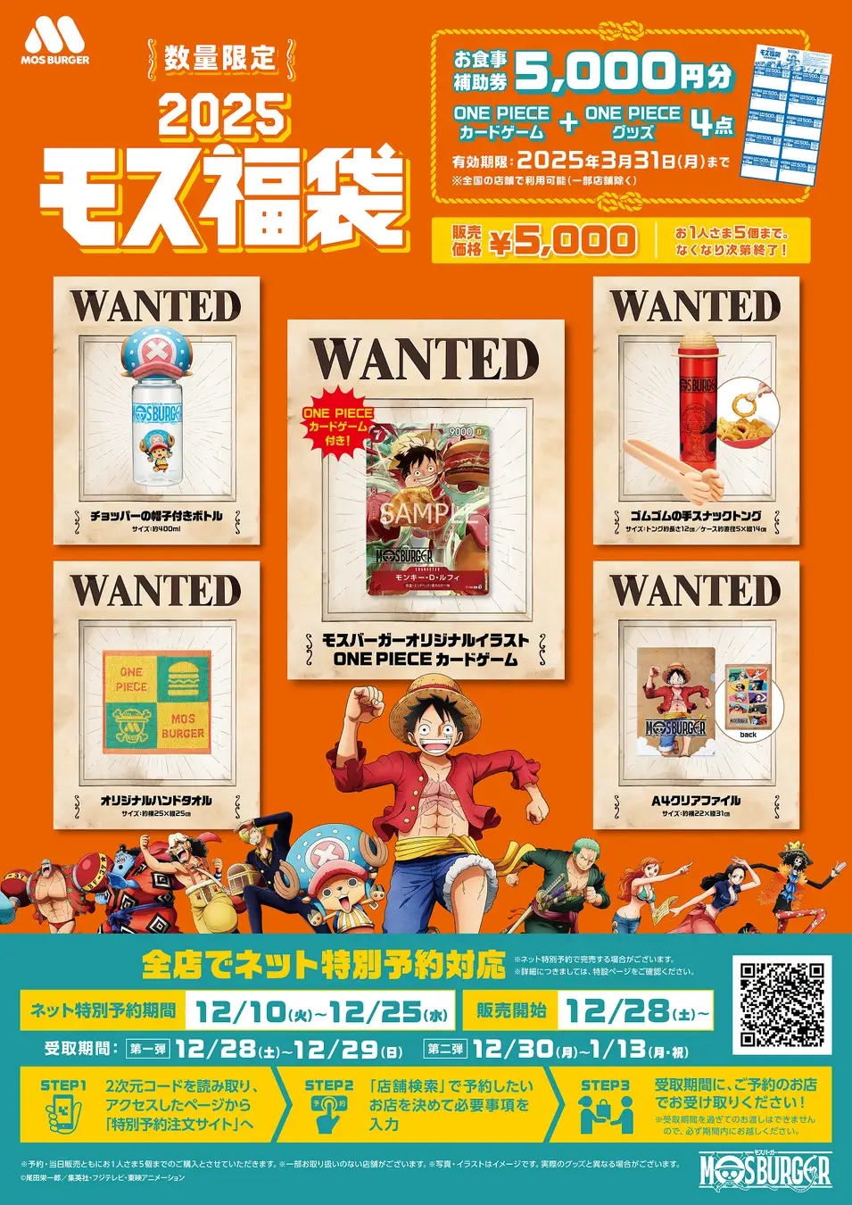 12/28(土)~】モスバーガー×ONE PIECE「2025モス福袋」数量限定発売