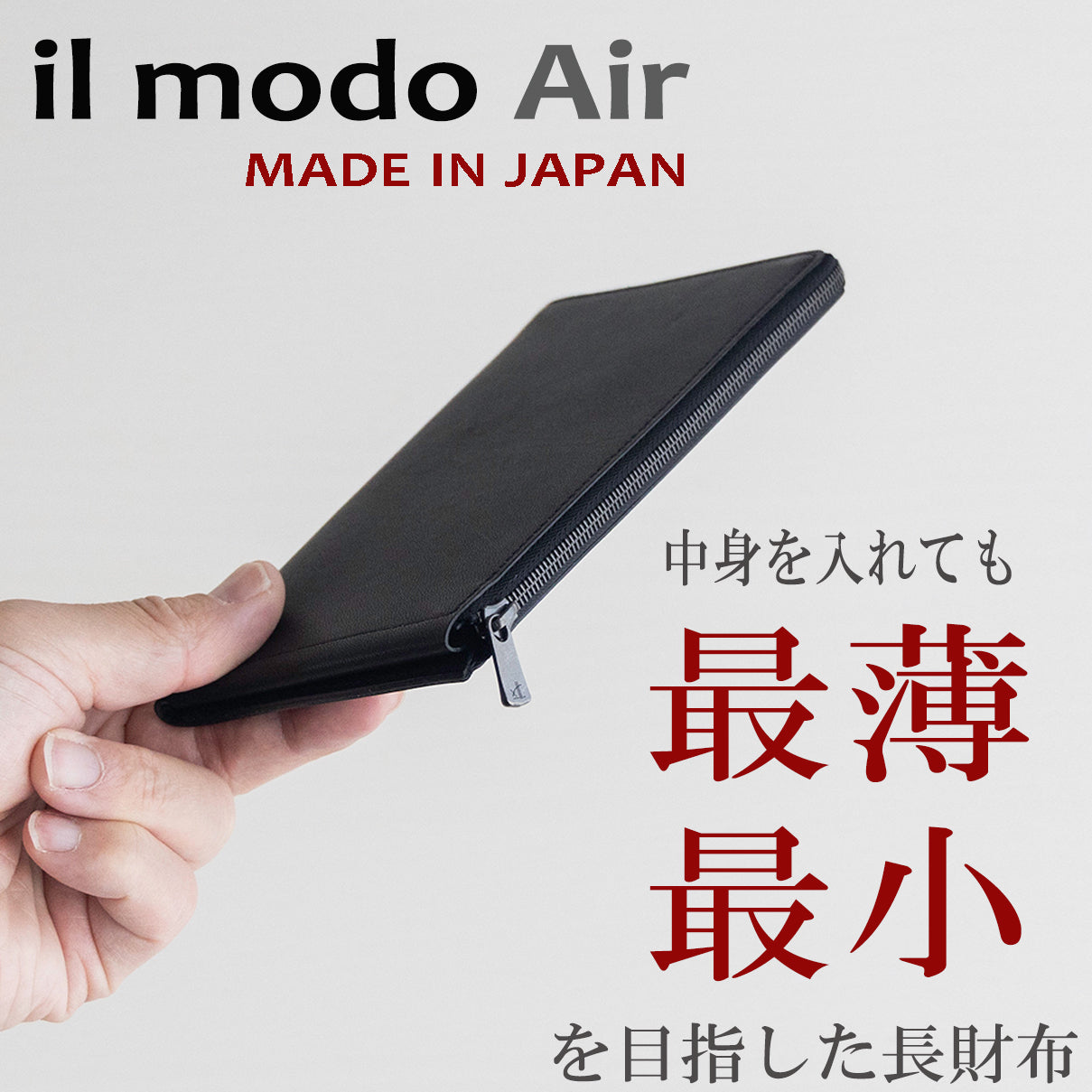 il modo Air』圧倒的に薄く、使いやすさを実現した長財布。 – 革財布
