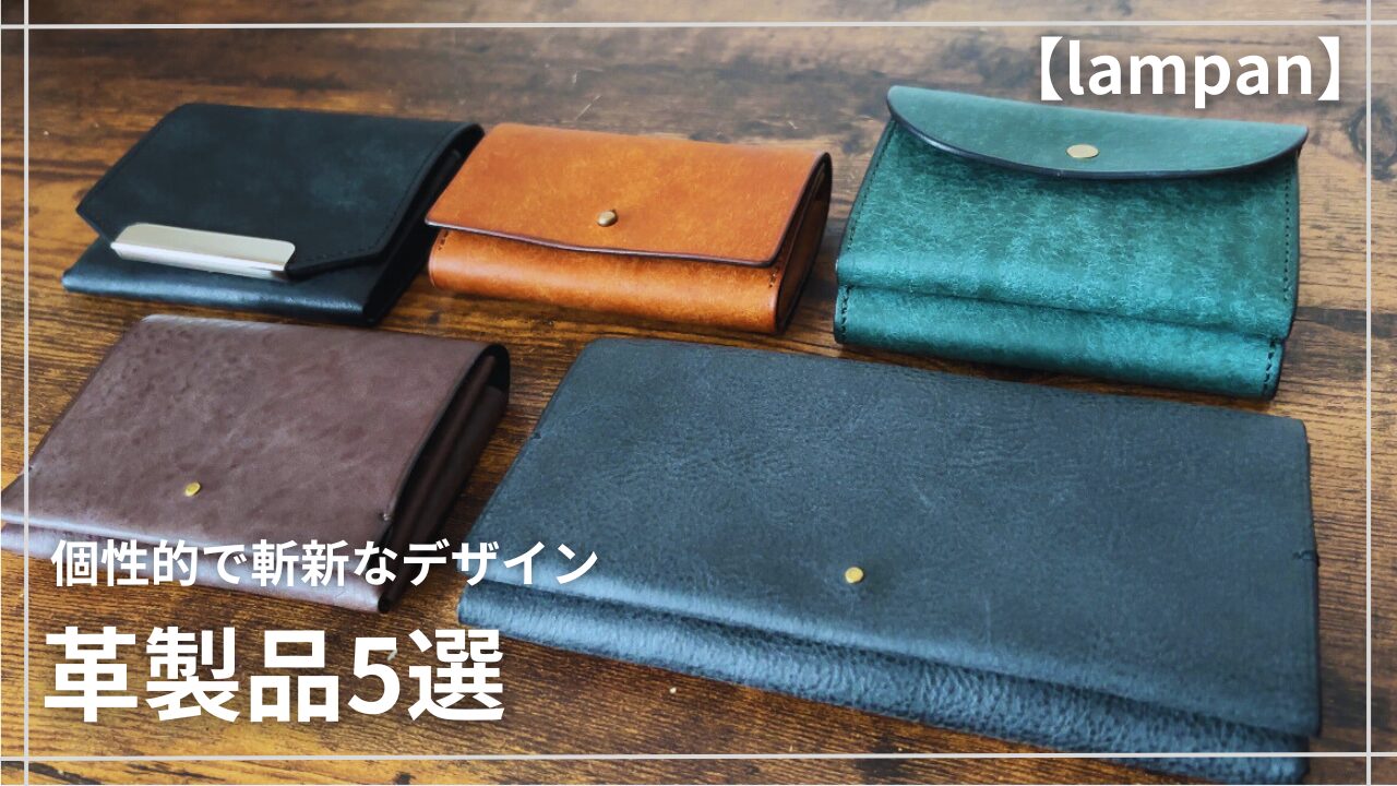 lampan(らんぱん)財布おすすめ5選｜人気モデルをレビュー