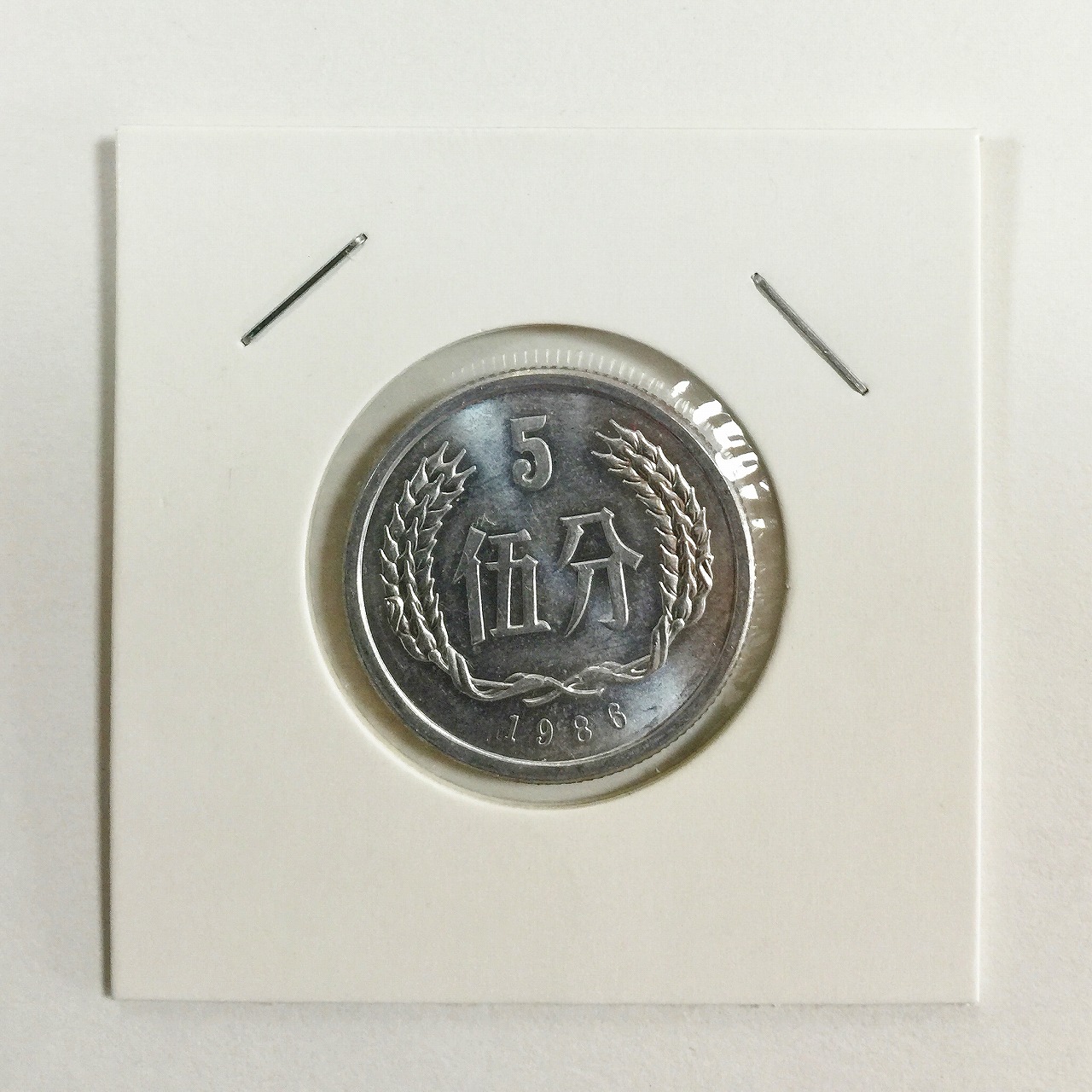 中国人民銀行 5分アルミ貨幣 1986年 5分硬貨 極美品 | 収集ワールド
