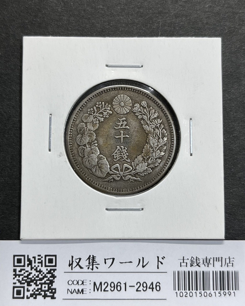 旭日 50銭銀貨 明治40年銘(1907年) 近代銀貨 旭日五十銭 美品 | 収集