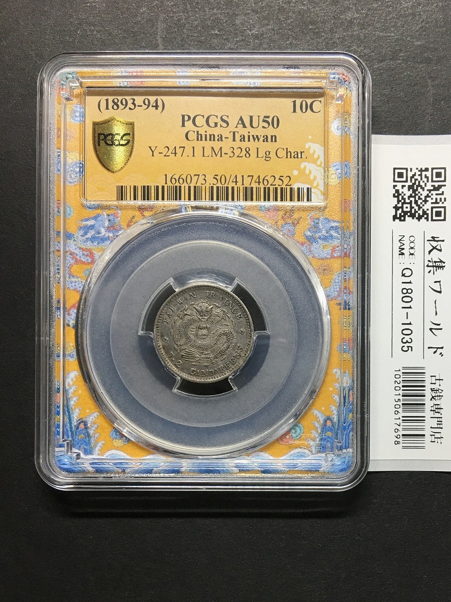 光緒元寶/庫平七分二厘/壹角銀貨/10Cents/台湾省造 希少品 PCGS AU50
