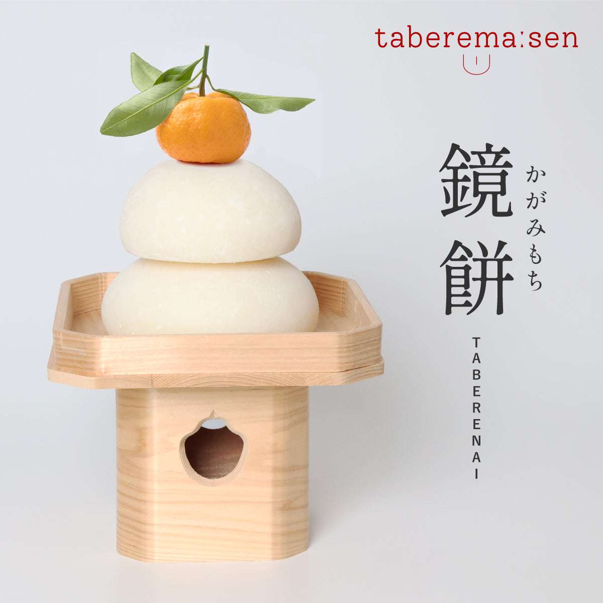 まるで本物。リアルな食品サンプル 食べられない 鏡餅】 | 食品