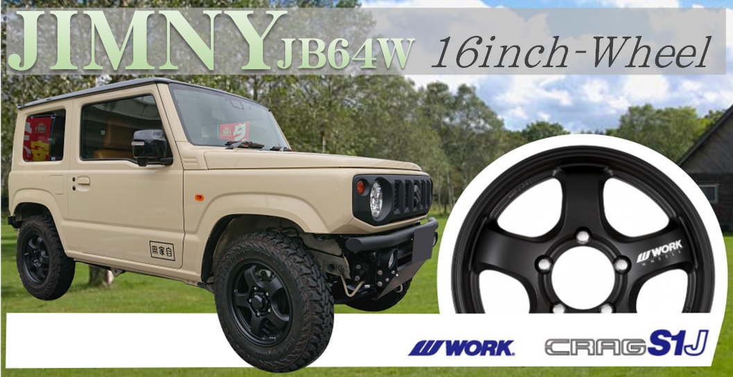 ジムニーJB64WにWORK16インチホイール取付！ | オートバックス 駒岡店