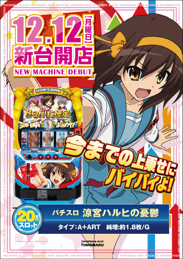 S新台情報】12/12(月)スロット新台[涼宮ハルヒ] スペック案内