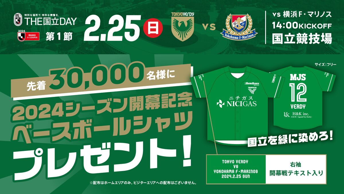 2/25（日）横浜F・マリノス戦 2024シーズン開幕記念ベースボール