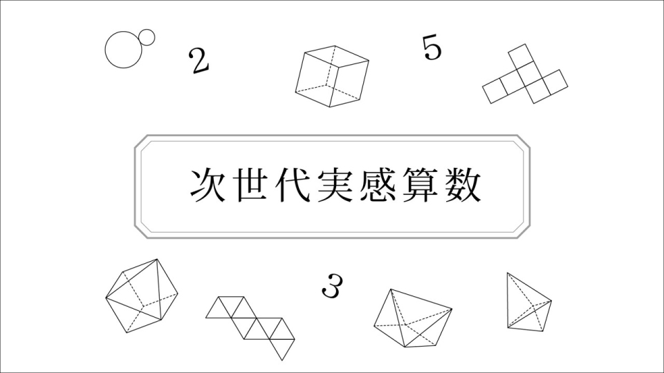 OP】次世代実感算数 - 幼児・小学生❘思考力・認識能力の育成｜親子で