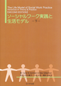 ソーシャルワーク実践と生活モデル（下） | 296.jp ふくろう出版