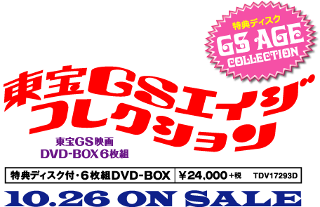 東宝GSエイジコレクション