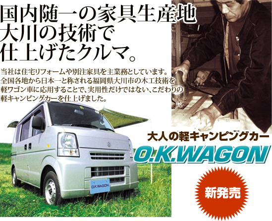 OKワゴンとは｜O.K.WAGON