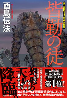 東京創元社｜酉島伝法『皆勤の徒』電子書籍版特典