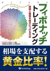 トレーダーズショップ : フィボナッチトレーディング 時間と価格を味方