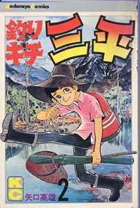 釣りキチ三平 KC | 矢口高雄 公式ホームページ