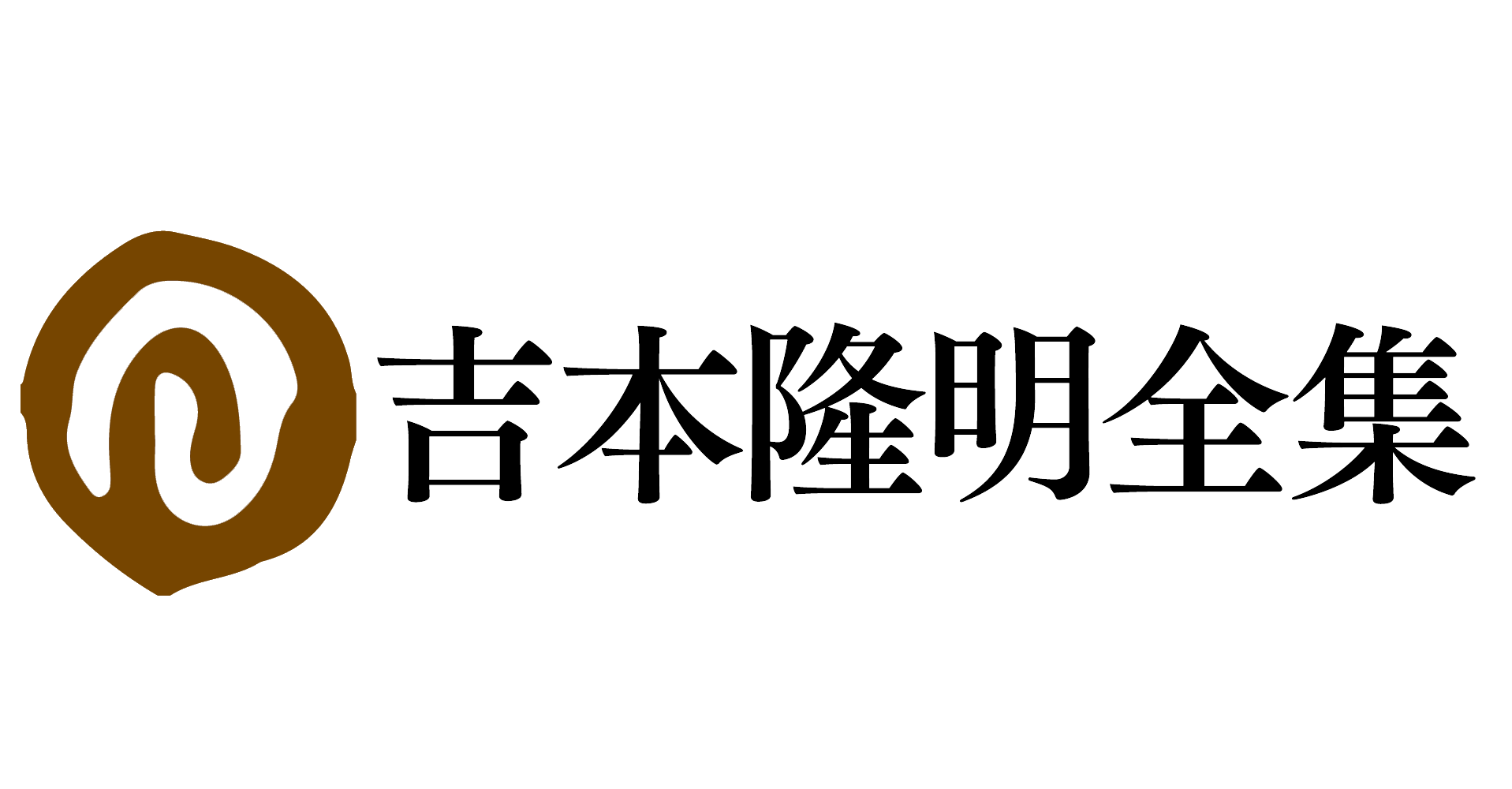 吉本隆明全集：特設サイト（晶文社）