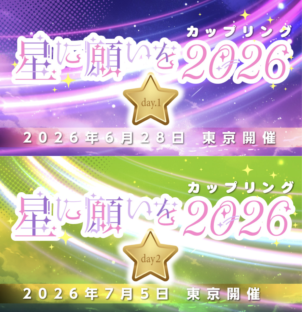 星に願いを2026カップリング投票｜参加ガイド