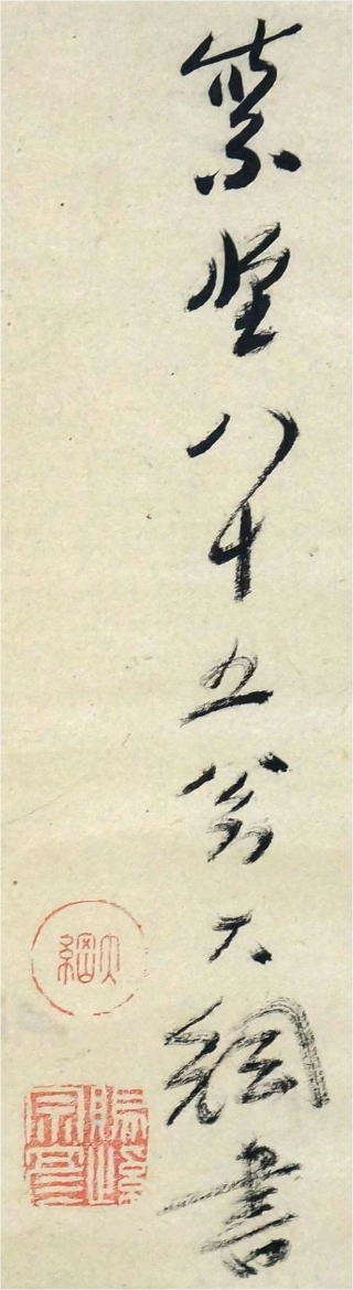 禅林墨跡墨蹟 好古 大綱宗彦 大徳寺435世【茶道具からき】京都から