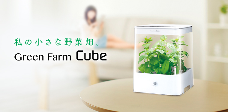 Green Farm Cubeの製品情報・主な仕様 | 水耕栽培器「Green Farm