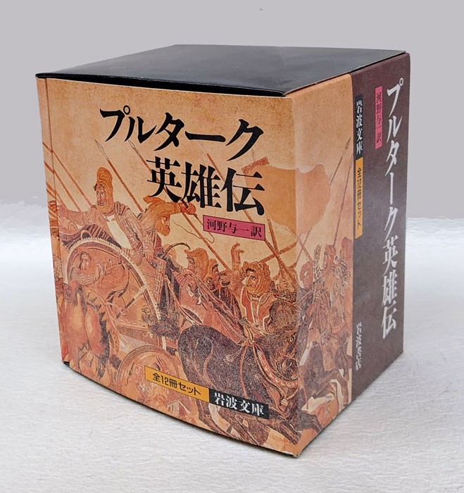 プルターク英雄伝 全12冊揃 岩波文庫(プルターク 河野与一 訳) / 古本