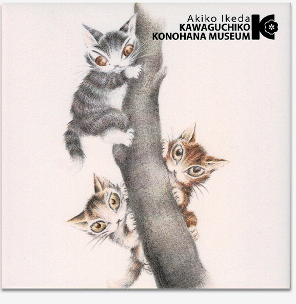 ダヤン わちたふぃーるど ものものアートタイル 河口湖木ノ花美術館 猫