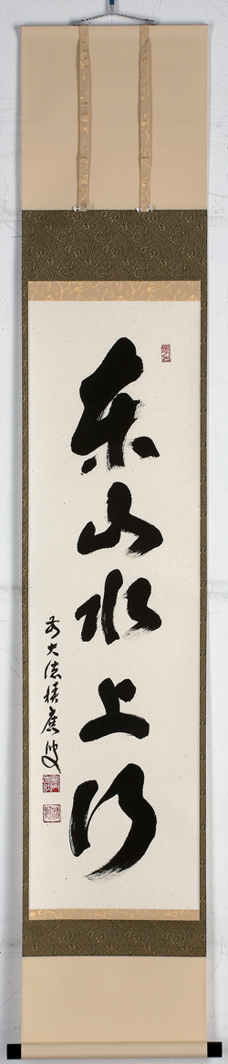 軸一行物 福本積應師 「夏のお言葉選べます」【販売】-茶道具は京都