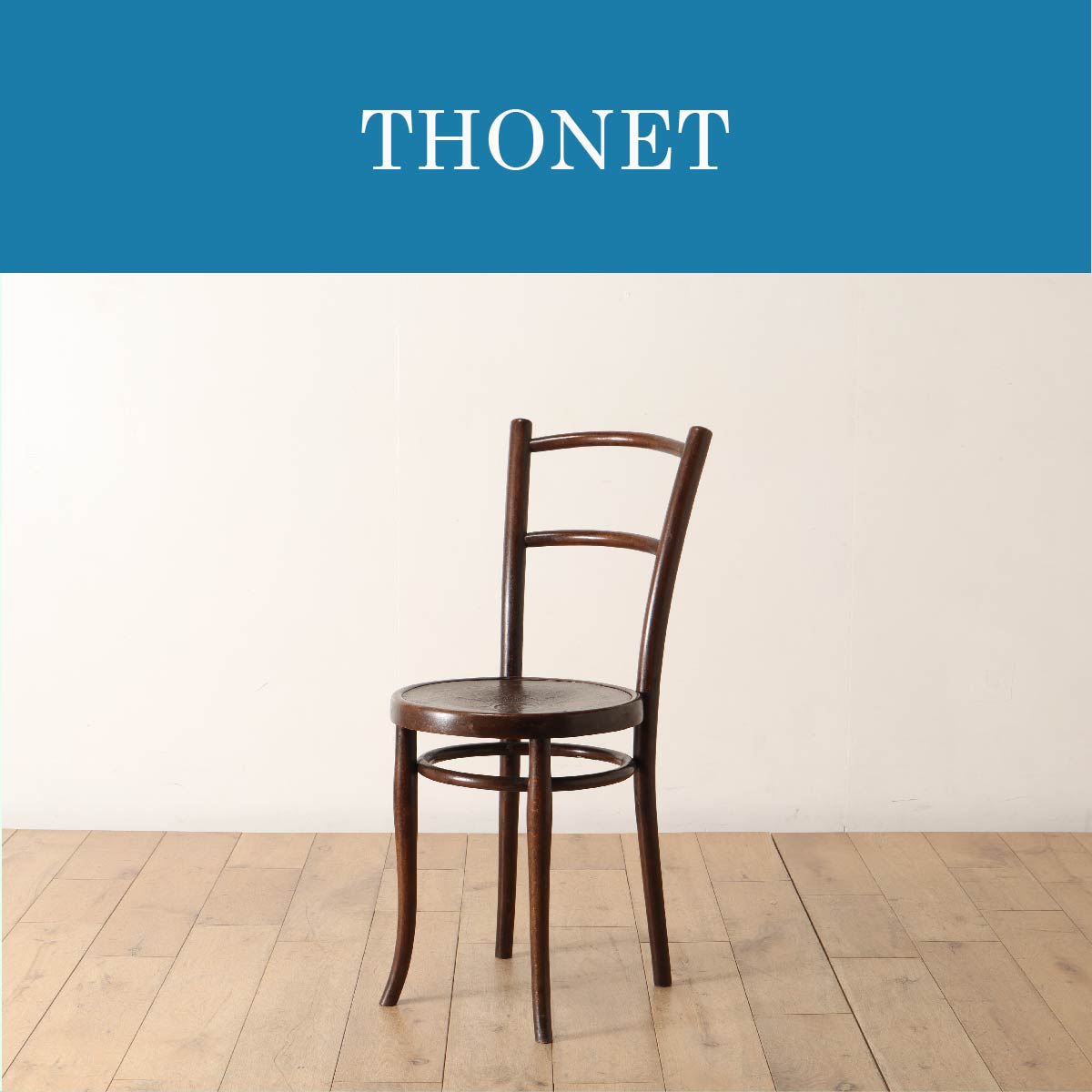 THONET | トーネット | ロイズ・アンティークス | ヨーロッパの