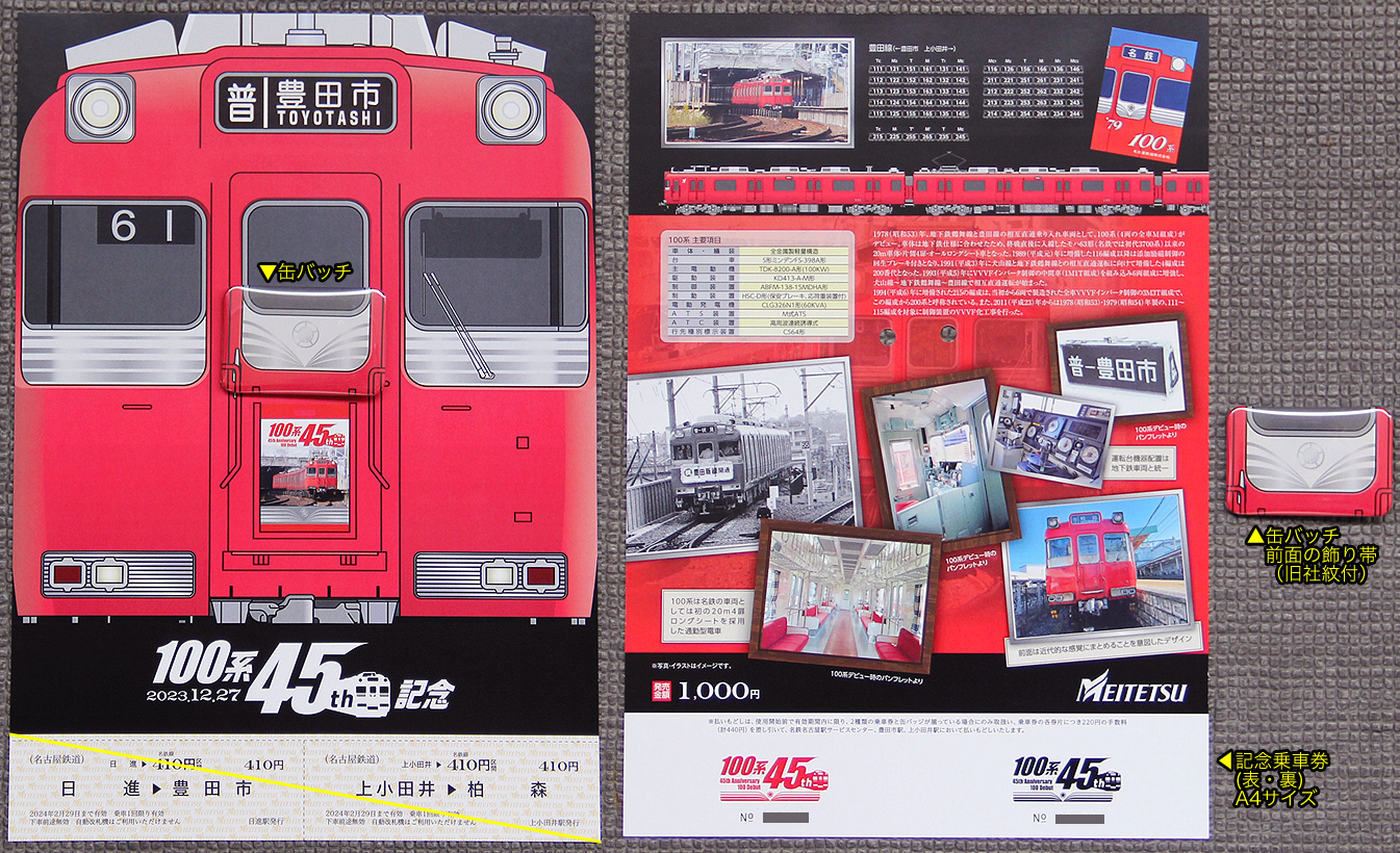企画乗車券 他社発売の記念きっぷ | まるはち交通