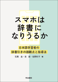 スマホは辞書になりうるか - 明治書院