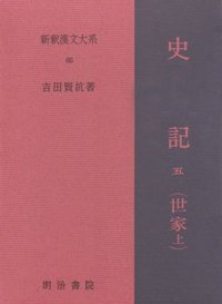 新釈漢文大系85 史記 五（世家 上） - 明治書院