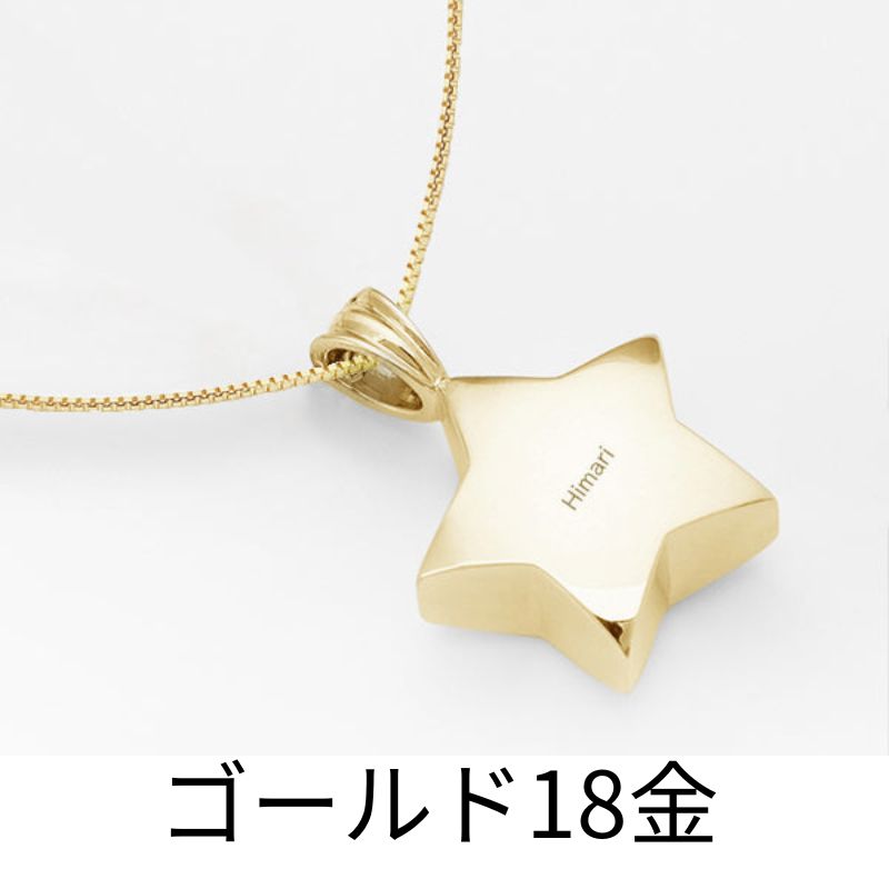 遺骨ペンダント|星(ゴールド18金)（日本製）カロート®ペンダント