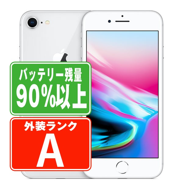 バッテリー90%以上 iPhone8 64GB シルバー Aランク 美品 SIMフリー