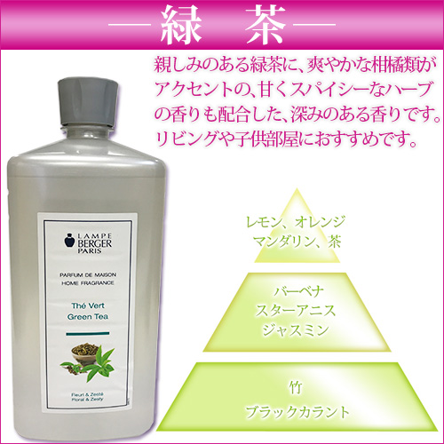ランプベルジェ アロマオイル【緑茶】お試し100ml【A1503】 お試し