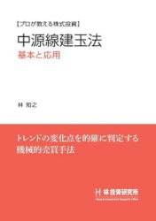 トレーダーズショップ : 中源線建玉法 基本と応用