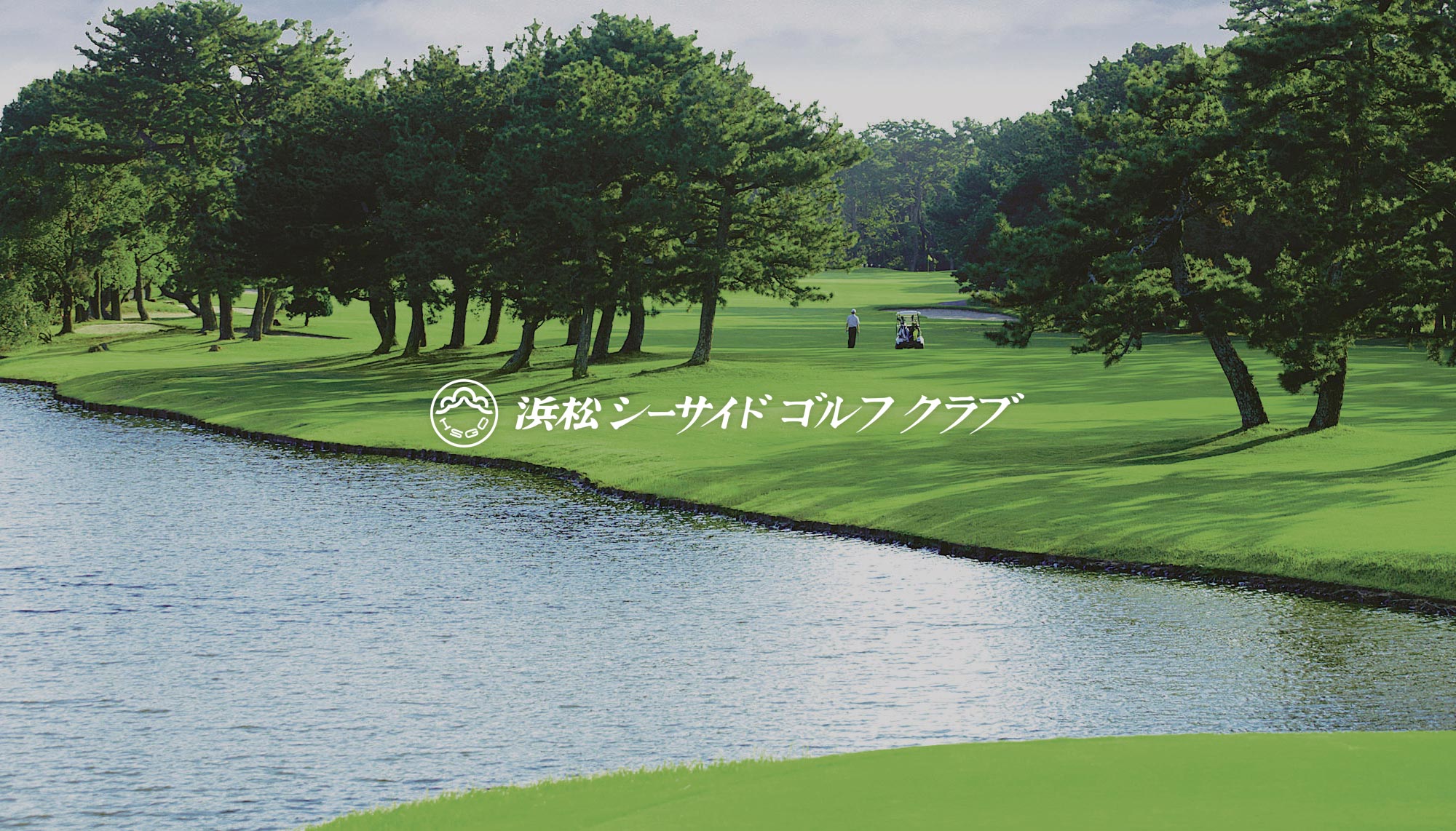 静岡県｜フラットで戦略的な浜松シーサイドゴルフクラブ